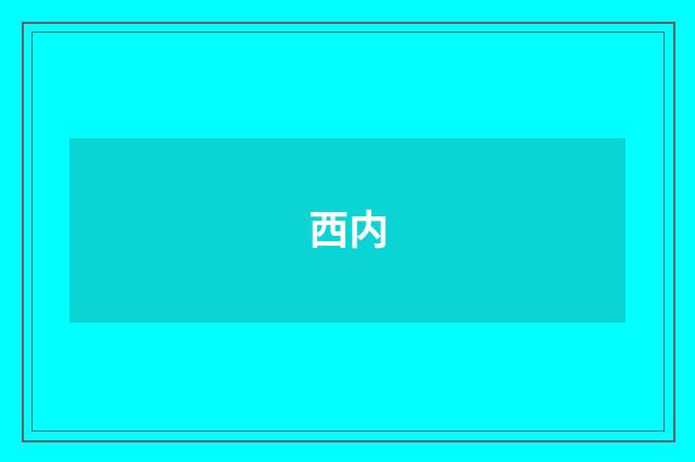 西内