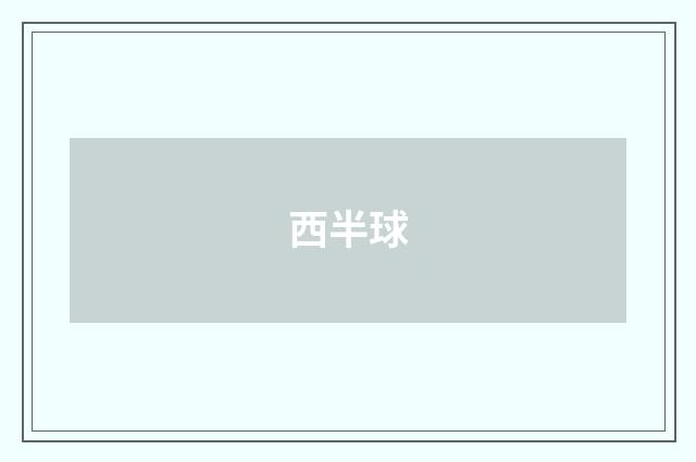 西半球