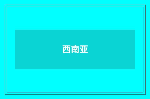 西南亚