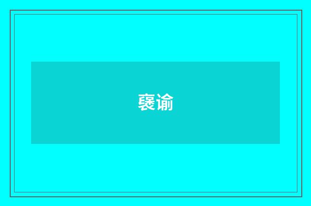 襃谕