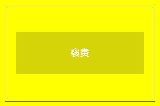 襃赉