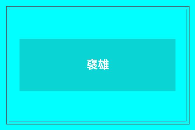 襃雄