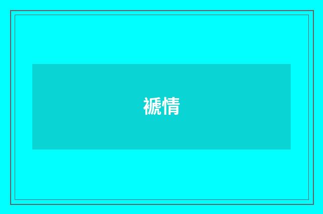 褫情
