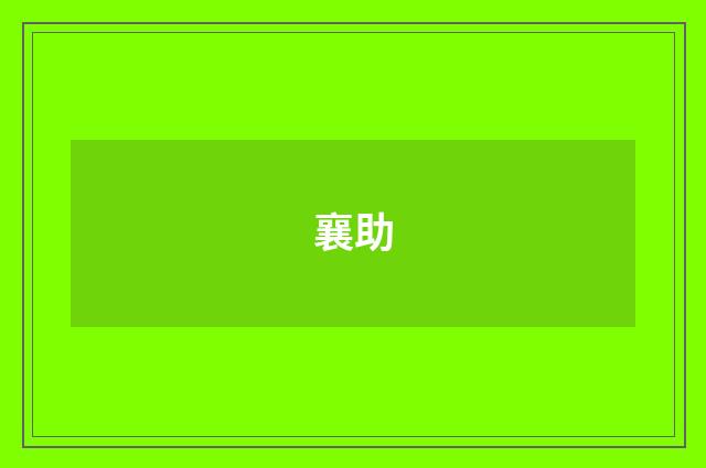 襄助
