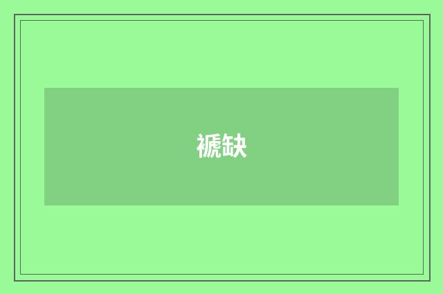 褫缺