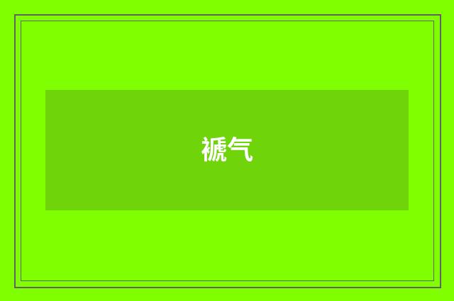 褫气