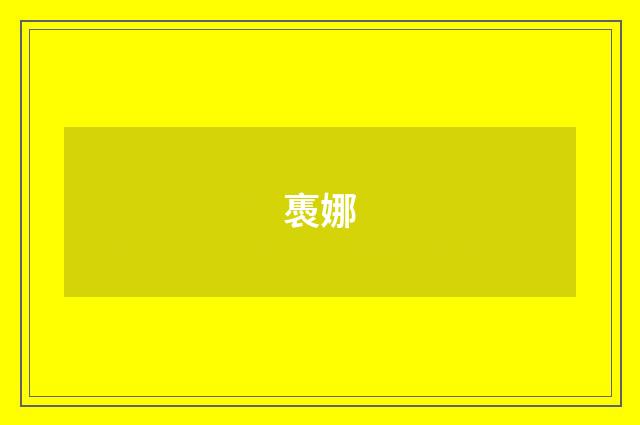 褭娜