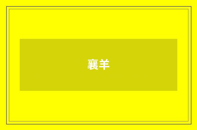 襄羊