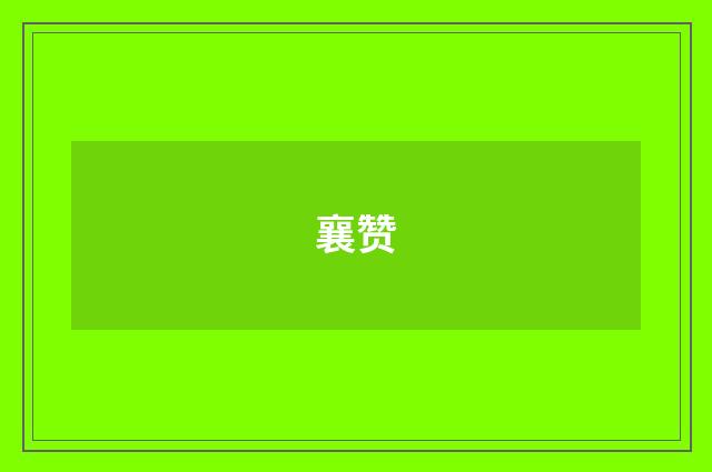 襄赞