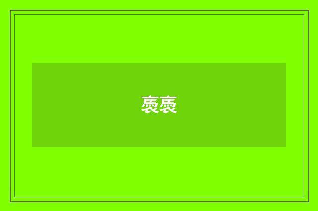 褭褭