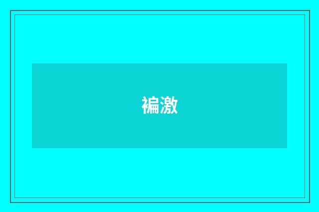 褊激