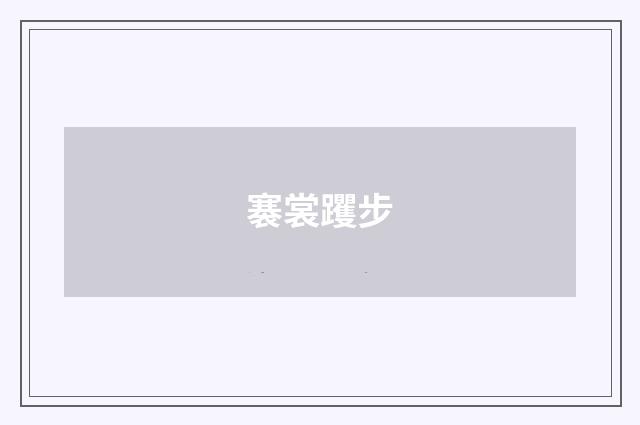 褰裳躩步