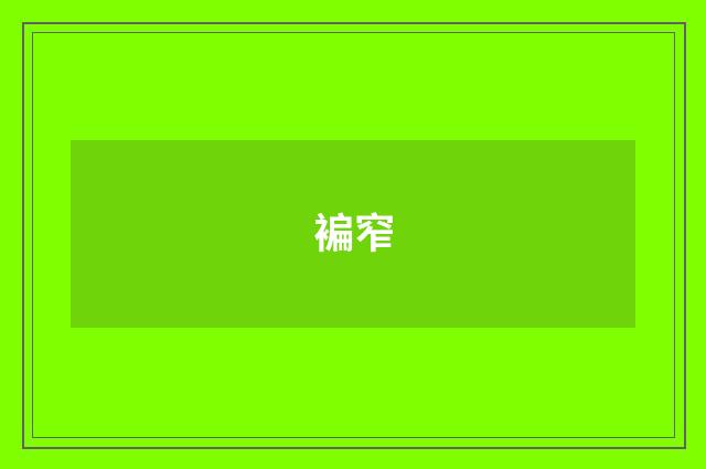 褊窄