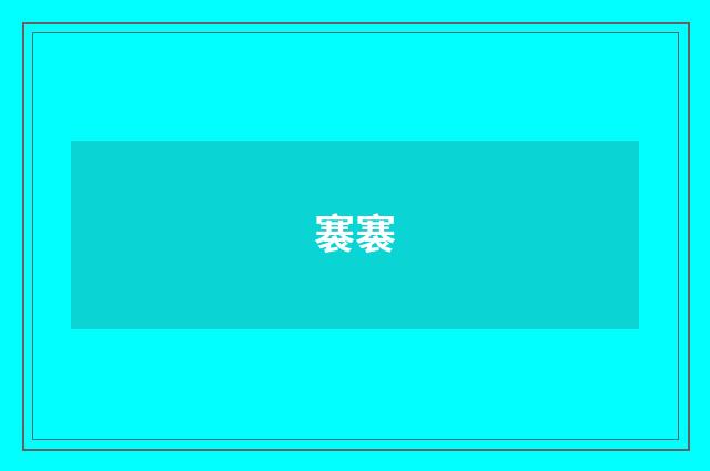 褰褰