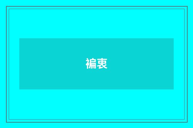 褊衷