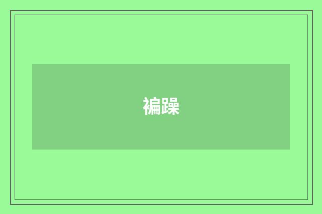 褊躁