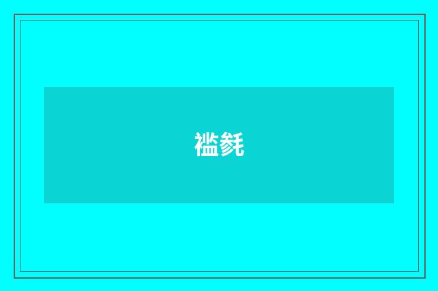褴毵