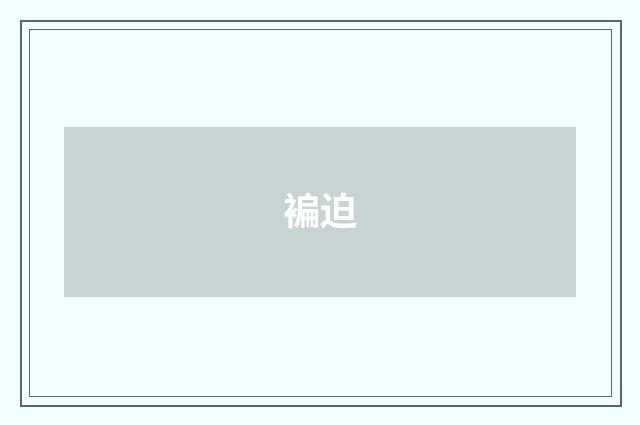 褊迫