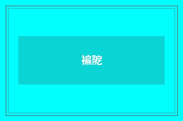 褊阸