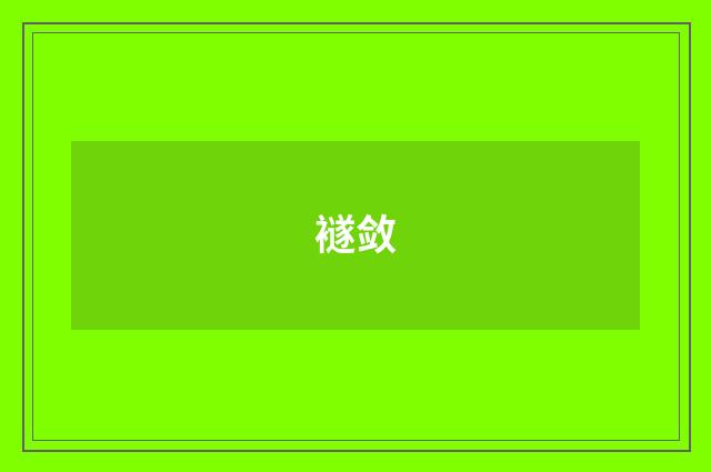 襚敛