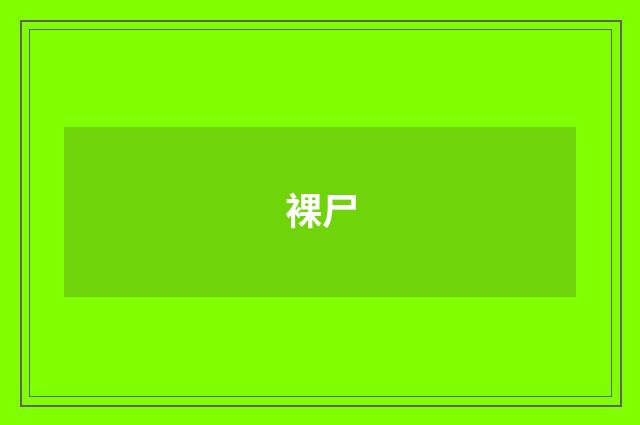 裸尸