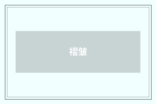 褶皱