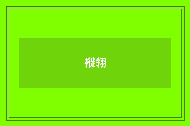 褷翎