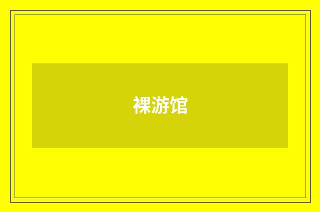 裸游馆