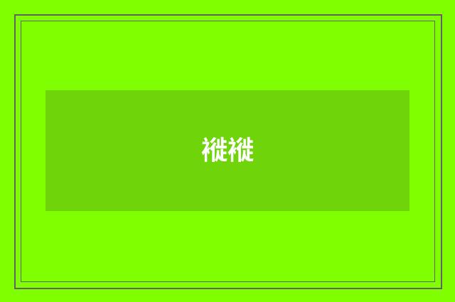 褷褷