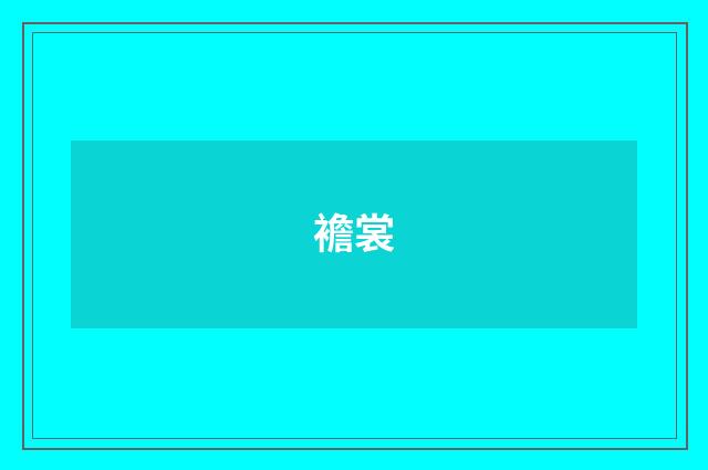襜裳