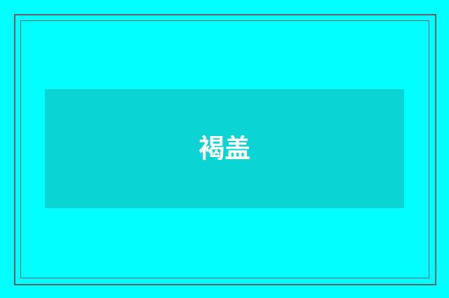 褐盖