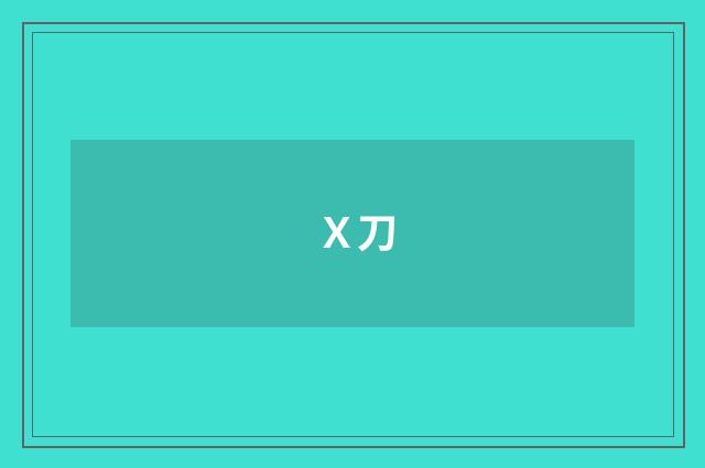 Ｘ刀