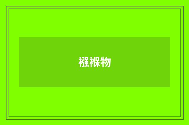 襁褓物