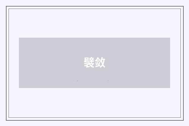 襞敛