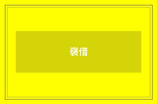 襃借