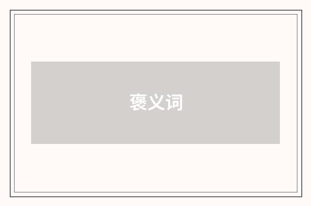 褒义词