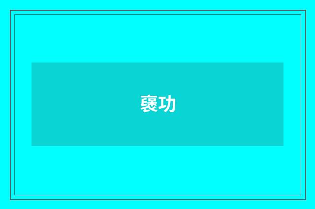 襃功