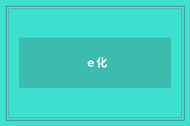 ｅ化