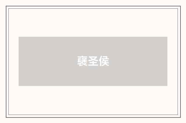 襃圣侯