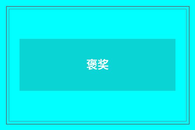 褒奖