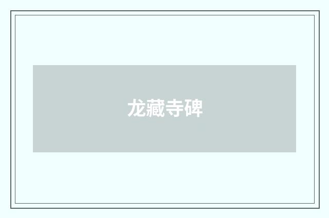 龙藏寺碑