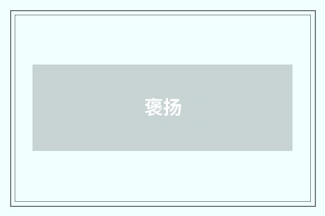 褒扬