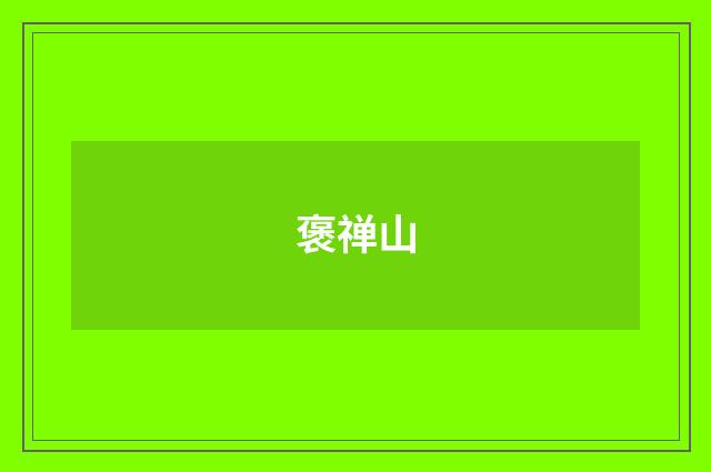 褒禅山