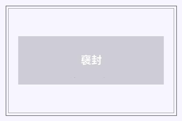 襃封