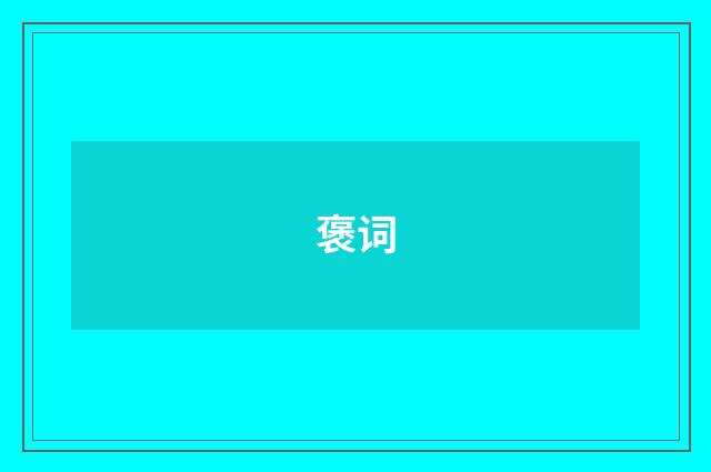 褒词