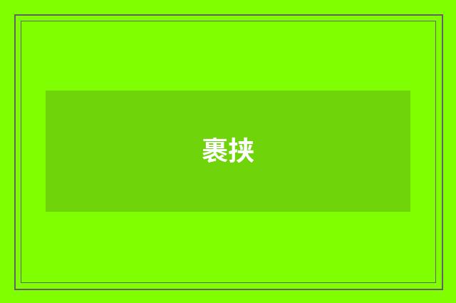 裹挟