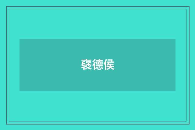 襃德侯