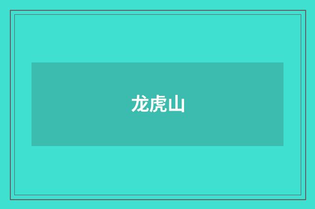 龙虎山