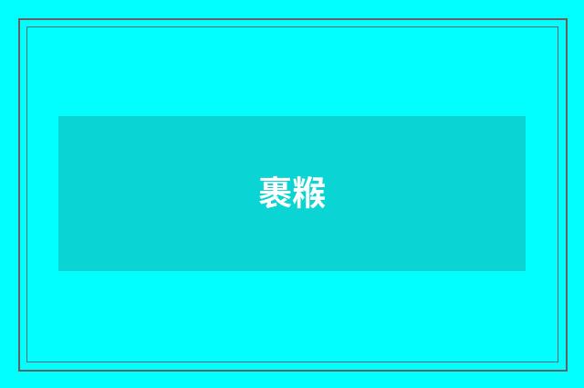 裹糇
