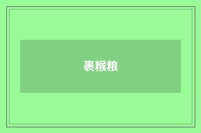 裹糇粮